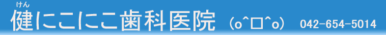 東京都八王子市川口町1579－1　健にこにこ歯科医院