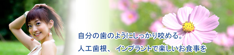 豊富な経験によるインプラント治療