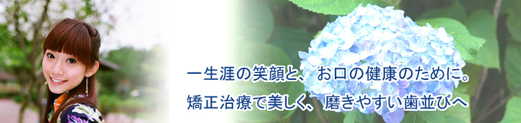 機能性、審美性を見据えた矯正治療